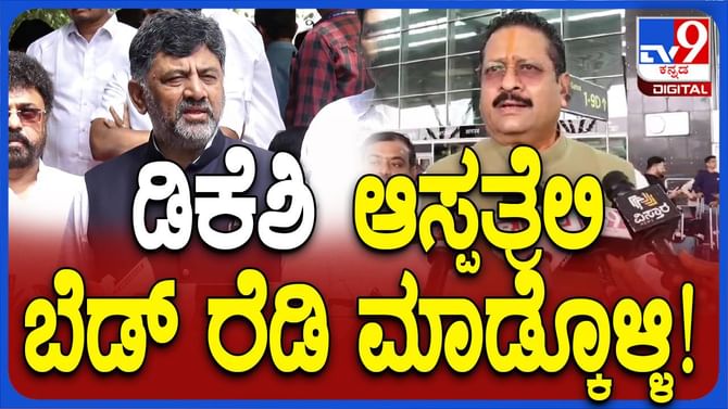 ಶಿವಕುಮಾರ್ ನಾರಾಯಣ ಹೃದಯಾಲಯದಲ್ಲಿ ಬೆಡ್ ರೆಡಿ ಮಾಡಿಸಿಕೊಳ್ಳಲಿ: ಯತ್ನಾಳ್ ಶಿವಕುಮಾರ್ ನಾರಾಯಣ ಹೃದಯಾಲಯದಲ್ಲಿ ಬೆಡ್ ರೆಡಿ ಮಾಡಿಸಿಕೊಳ್ಳಲಿ: ಯತ್ನಾಳ್