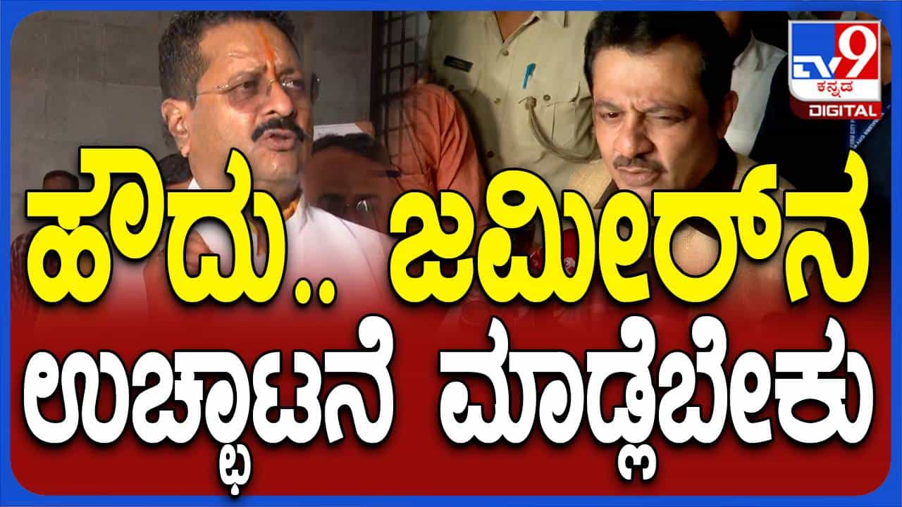 ಬೆಳಗಾವಿ ಅಧಿವೇಶನ: ಸ್ಪೀಕರ್ ಖಾದರ್ ಅವರು ಜಮೀರ್ ಅಹ್ಮದ್ರನ್ನು ಉಚ್ಚಾಟಿಸಿದ್ದರೆ ಗೌರವ ಮತ್ತಷ್ಟು ಹೆಚ್ಚುತಿತ್ತು: ಬಸನಗೌಡ ಯತ್ನಾಳ್ ಬೆಳಗಾವಿ ಅಧಿವೇಶನ: ಸ್ಪೀಕರ್ ಖಾದರ್ ಅವರು ಜಮೀರ್ ಅಹ್ಮದ್ರನ್ನು ಉಚ್ಚಾಟಿಸಿದ್ದರೆ ಗೌರವ ಮತ್ತಷ್ಟು ಹೆಚ್ಚುತಿತ್ತು: ಬಸನಗೌಡ ಯತ್ನಾಳ್