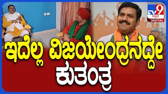 ಮಠಾಧೀಶರ ಮುಂದೆಯೂ ಯಡಿಯೂರಪ್ಪ ಕುಟುಂಬವನ್ನು ತೆಗಳಲಾರಂಭಿಸಿದ ಯತ್ನಾಳ್