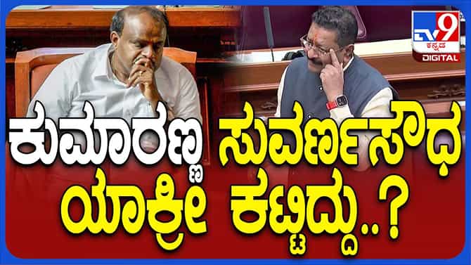ಸುವರ್ಣಸೌಧ ನಿರ್ಮಾಣದ ಕ್ರೆಡಿಟ್ ಕುಮಾರಸ್ವಾಮಿಗೆ ನೀಡಿದರೇ ಬಸನಗೌಡ ಯತ್ನಾಳ್?