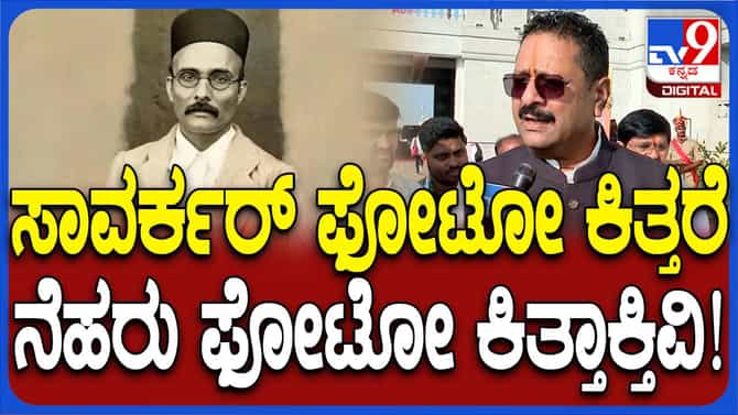 ಸಾವರ್ಕರ್ ಫೋಟೋ ತೆಗೆದರೆ ನಾವು ನೆಹರೂ ಫೋಟೋ ತೆಗೆದುಬಿಡುತ್ತೇವೆ: ಯತ್ನಾಳ್