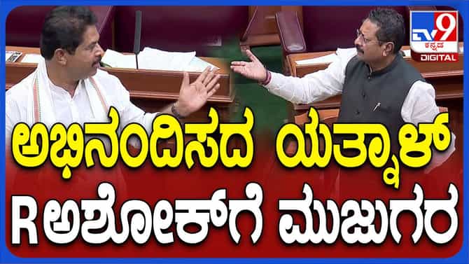 ವಿಪಕ್ಷ ನಾಯಕ ಅಶೋಕರನ್ನು ಬಸನಗೌಡ ಪಾಟೀಲ್ ಅಭಿನಂದಿಸದೆ ಪಕ್ಷಕ್ಕೆ ಮುಜುಗುರ