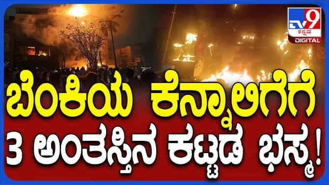 ಬೆಂಗಳೂರು ಮಾರತ್ತಹಳ್ಳಿಯಲ್ಲಿ ಭಾರೀ ಅಗ್ನಿ ಅವಘಡ