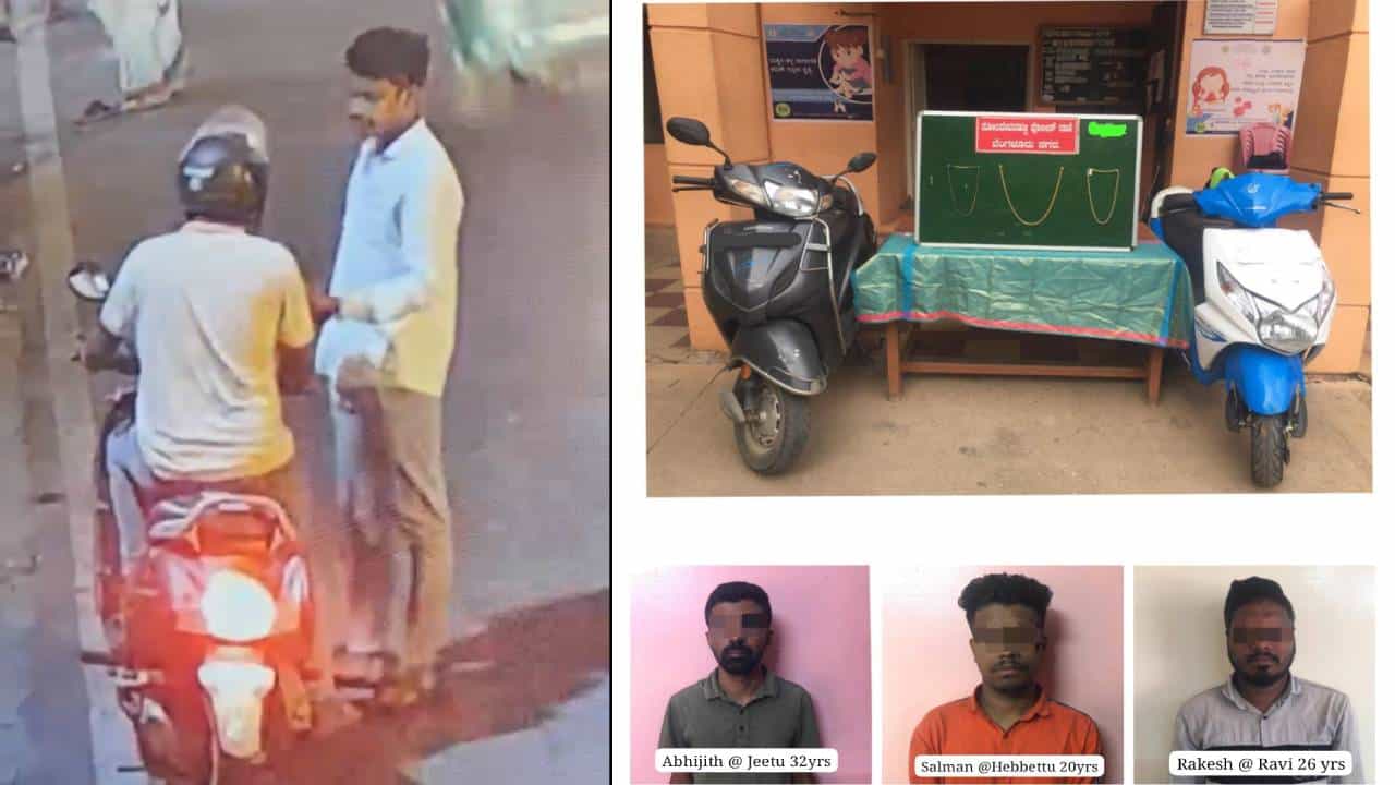 ಬೆಂಗಳೂರು: ಸರಗಳ್ಳತನ ಮಾಡ್ತಿದ್ದ ಮಾಜಿ ಶಾಸಕರ ಮೊಮ್ಮಗ ಸೇರಿ ಮೂವರ ಬಂಧನ ಬೆಂಗಳೂರು: ಸರಗಳ್ಳತನ ಮಾಡ್ತಿದ್ದ ಮಾಜಿ ಶಾಸಕರ ಮೊಮ್ಮಗ ಸೇರಿ ಮೂವರ ಬಂಧನ