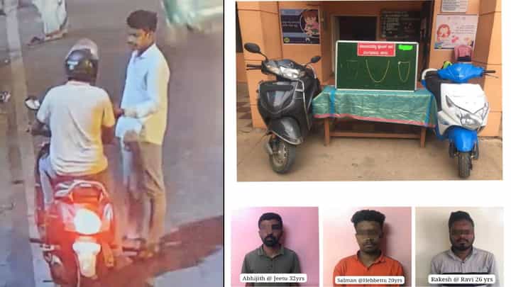 ಬೆಂಗಳೂರು: ಸರಗಳ್ಳತನ ಮಾಡ್ತಿದ್ದ ಮಾಜಿ ಶಾಸಕರ ಮೊಮ್ಮಗ ಸೇರಿ ಮೂವರ ಬಂಧನ ಬೆಂಗಳೂರು: ಸರಗಳ್ಳತನ ಮಾಡ್ತಿದ್ದ ಮಾಜಿ ಶಾಸಕರ ಮೊಮ್ಮಗ ಸೇರಿ ಮೂವರ ಬಂಧನ
