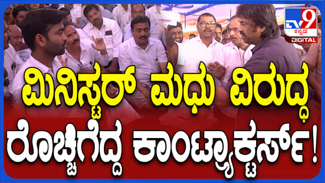 ಹತ್ತು ಹಲವು ಬೇಡಿಕೆಗಳನ್ನ ಮುಂದಿಟ್ಟುಕೊಂಡು ಗುತ್ತಿಗೆದಾರರ ಪ್ರತಿಭಟನೆ