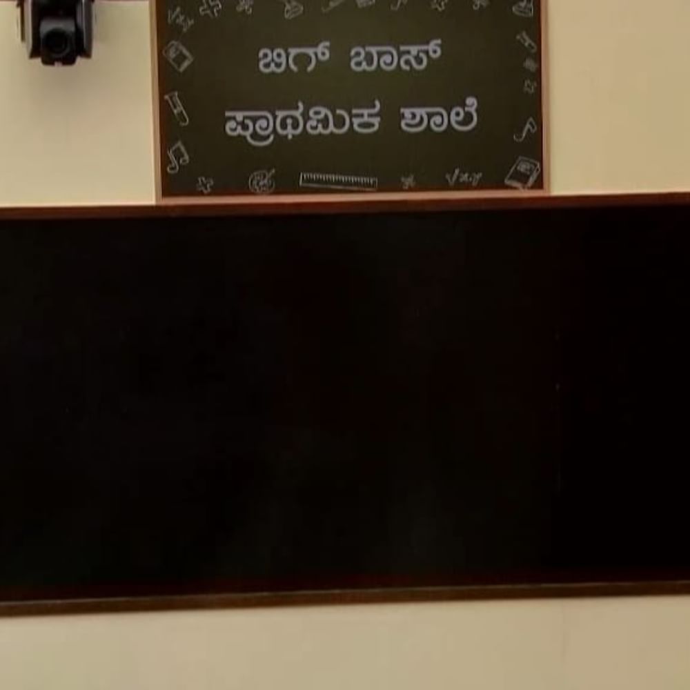 ಕಿತ್ತಾಟ, ಜಗಳಗಳಿಂದ ರಣರಂಗವಾಗಿದ್ದ ಬಿಗ್​ಬಾಸ್ ಮನೆ ಇದೀಗ ಪಾಠ ಶಾಲೆಯಾಗಿದೆ.