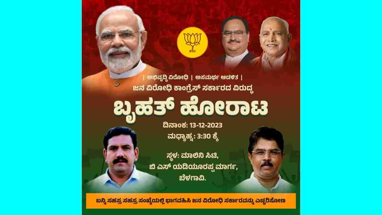 ಸರ್ಕಾರದ ವಿರುದ್ಧ ಬೆಳಗಾವಿಯಲ್ಲಿ ಡಿ.13 ರಂದು ಬಿಜೆಪಿ ಬೃಹತ್​ ಪ್ರತಿಭಟನೆ