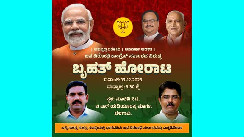 ಸರ್ಕಾರದ ವಿರುದ್ಧ ಬೆಳಗಾವಿಯಲ್ಲಿ ಡಿ.13 ರಂದು ಬಿಜೆಪಿ ಬೃಹತ್ ಪ್ರತಿಭಟನೆ