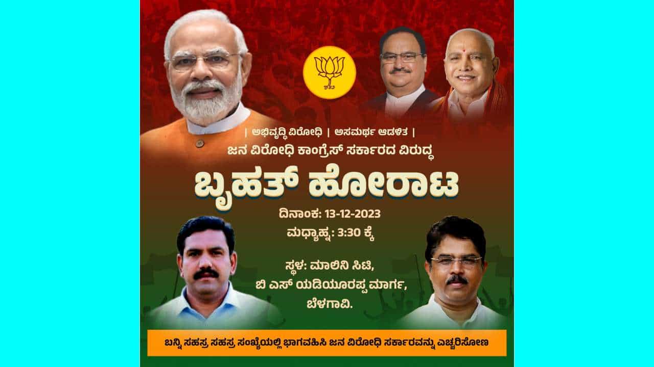 ಸರ್ಕಾರದ ವಿರುದ್ಧ ಬೆಳಗಾವಿಯಲ್ಲಿ ಡಿ.13 ರಂದು ಬಿಜೆಪಿ ಬೃಹತ್ ಪ್ರತಿಭಟನೆ ಸರ್ಕಾರದ ವಿರುದ್ಧ ಬೆಳಗಾವಿಯಲ್ಲಿ ಡಿ.13 ರಂದು ಬಿಜೆಪಿ ಬೃಹತ್ ಪ್ರತಿಭಟನೆ
