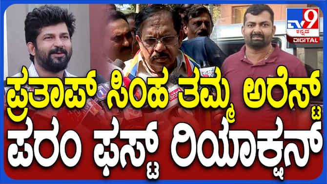 ಸಂಸದ ಪ್ರತಾಪ್ ಸಹೋದರ ವಿಕ್ರಂ ಸಿಂಹ ಬಂಧನ ಕೇಸ್​: ಜಿ ಪರಮೇಶ್ ಹೇಳಿದ್ದಿಷ್ಟು