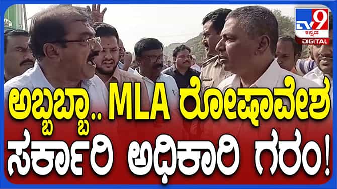 ಅಧಿಕಾರಿಯೊಬ್ಬರ ವಿರುದ್ಧ ರೌಡಿಯಂತೆ ವರ್ತಿಸೋದು ಶಾಸಕ  ಹರೀಶ್ ಗೆ ಶೋಭೆಯಲ್ಲ!