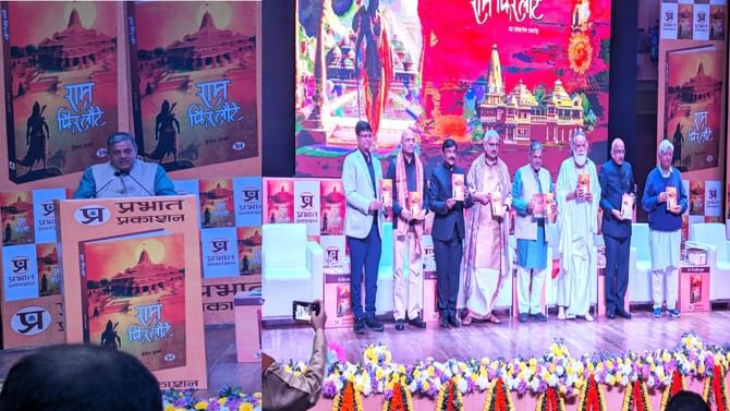 ಹೇಮಂತ್ ಶರ್ಮಾರ ‘ರಾಮ್ ಫಿರ್ ಲೌಟೆ’ ಪುಸ್ತಕ ಬಿಡುಗಡೆ ಹೇಮಂತ್ ಶರ್ಮಾರ ‘ರಾಮ್ ಫಿರ್ ಲೌಟೆ’ ಪುಸ್ತಕ ಬಿಡುಗಡೆ