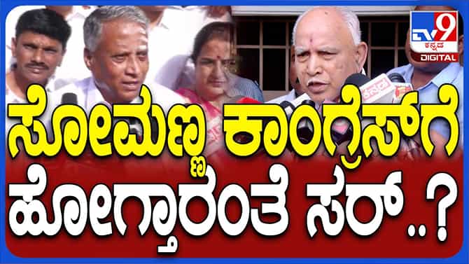 ಸೋಮಣ್ಣ ಎಲ್ಲೂ ಹೋಗಲ್ಲ, ಅವರೊಂದಿಗೆ ಮಾತಾಡುತ್ತೇನೆ: ಬಿಎಸ್ ಯಡಿಯೂರಪ್ಪ