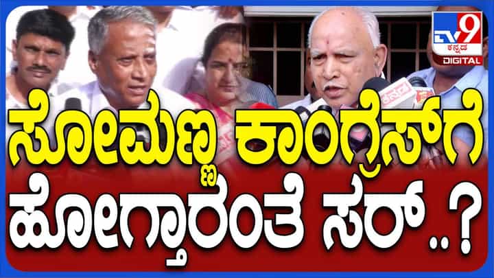 ಸೋಮಣ್ಣ ಎಲ್ಲೂ ಹೋಗಲ್ಲ, ನಮ್ಮೊಂದಿಗಿರುತ್ತಾರೆ; ಅವರೊಂದಿಗೆ ಮಾತಾಡುತ್ತೇನೆ: ಬಿಎಸ್ ಯಡಿಯೂರಪ್ಪ ಸೋಮಣ್ಣ ಎಲ್ಲೂ ಹೋಗಲ್ಲ, ನಮ್ಮೊಂದಿಗಿರುತ್ತಾರೆ; ಅವರೊಂದಿಗೆ ಮಾತಾಡುತ್ತೇನೆ: ಬಿಎಸ್ ಯಡಿಯೂರಪ್ಪ
