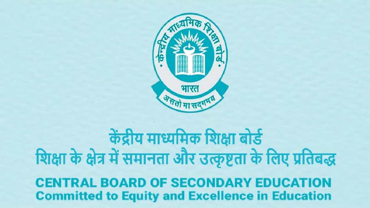 CBSE 2024: CBSE ತರಗತಿ 10, 12 ಪ್ರಾಯೋಗಿಕ ಪರೀಕ್ಷೆ 2024 ಜನವರಿ 1 ರಿಂದ ಪ್ರಾರಂಭ CBSE 2024: CBSE ತರಗತಿ 10, 12 ಪ್ರಾಯೋಗಿಕ ಪರೀಕ್ಷೆ 2024 ಜನವರಿ 1 ರಿಂದ ಪ್ರಾರಂಭ