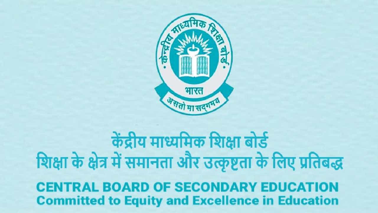 CBSE 2024: CBSE ತರಗತಿ 10, 12 ಪ್ರಾಯೋಗಿಕ ಪರೀಕ್ಷೆ 2024 ಜನವರಿ 1 ರಿಂದ ಪ್ರಾರಂಭ CBSE 2024: CBSE ತರಗತಿ 10, 12 ಪ್ರಾಯೋಗಿಕ ಪರೀಕ್ಷೆ 2024 ಜನವರಿ 1 ರಿಂದ ಪ್ರಾರಂಭ