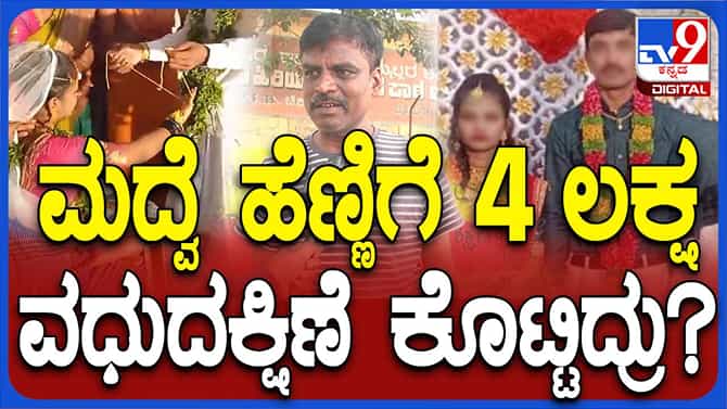 ತಾಳಿ ಕಟ್ಟಿಸಿಕೊಳ್ಳಲು ಒಲ್ಲೆನೆಂದ ಯುವತಿಗೆ ರೂ. 4.70 ಲಕ್ಷ ವಧುದಕ್ಷಿಣೆ?