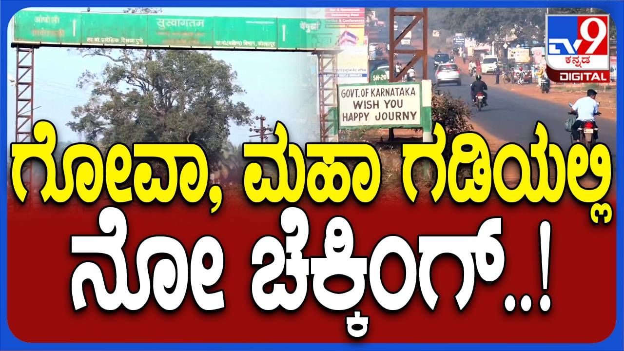 ಕೊರೋನಾ ಜೆಎನ್.1 ಭೀತಿ: ಕರ್ನಾಟಕ-ಗೋವಾ ಗಡಿಭಾಗದಲ್ಲಿ ಇಲ್ಲ ಚೆಕ್​ಪೋಸ್ಟ್​ಗಳು, ನಿರ್ಬಂಧವಿಲ್ಲದೆ ಜನ ಓಡಾಟ!