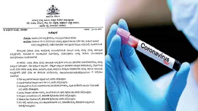 ಕೊವಿಡ್ ಆತಂಕ: ಜಿಲ್ಲಾ- ತಾಲೂಕ ಆಸ್ಪತ್ರೆಗಳಿಗೆ ಮಹತ್ವದ ಸುತ್ತೋಲೆ
