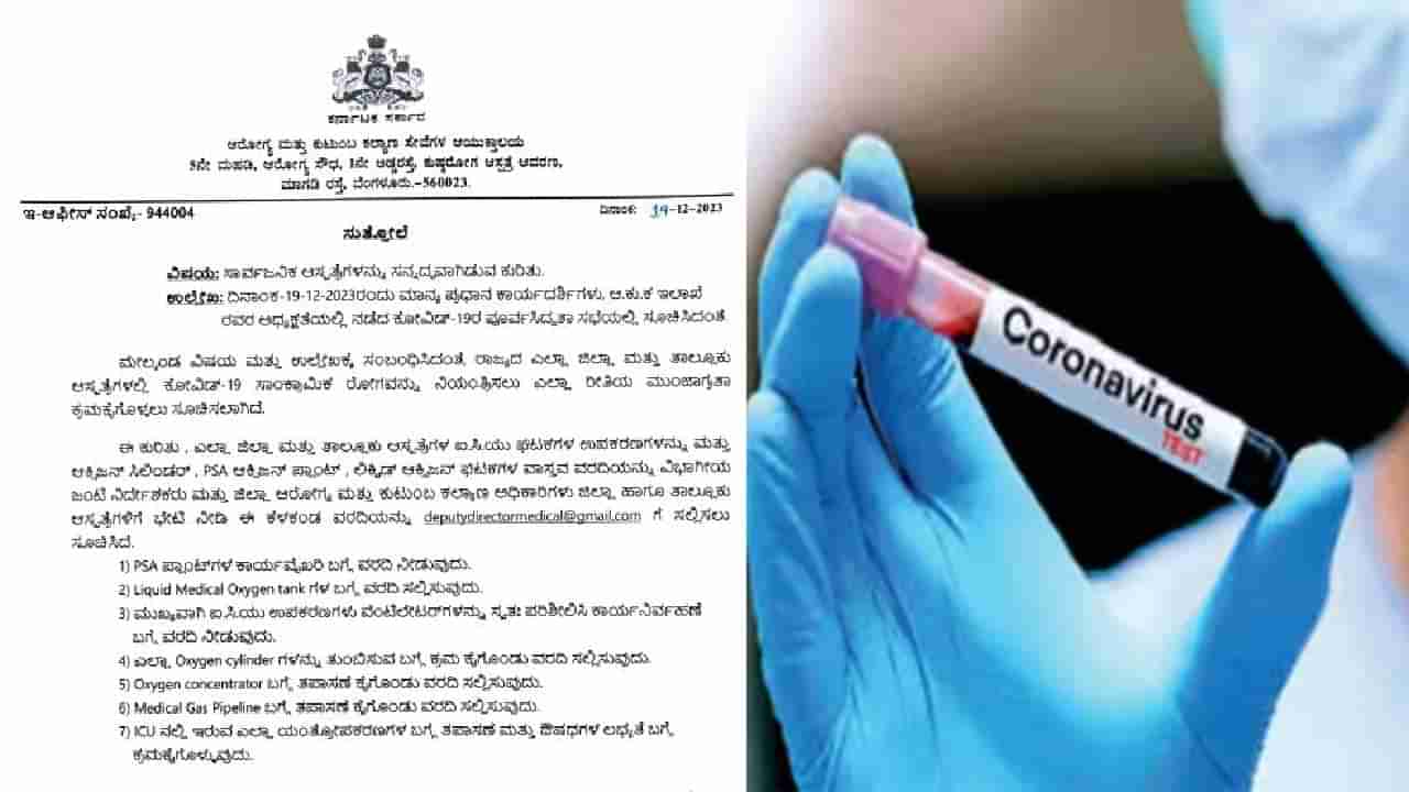 ಕರ್ನಾಟಕದಲ್ಲಿ ಕೊವಿಡ್ ಆತಂಕ: ಜಿಲ್ಲಾ-ತಾಲೂಕ ಆಸ್ಪತ್ರೆಗಳಿಗೆ ಮಹತ್ವದ ಸುತ್ತೋಲೆ