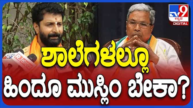ವಸ್ತ್ರಗಳ ಮೂಲಕ ಶಾಲಾವಿದ್ಯಾರ್ಥಿಗಳ ಧರ್ಮ ಐಡೆಂಟಿಫೈ ಮಾಡಬೇಕಾ? ಸಿಟಿ ರವಿ
