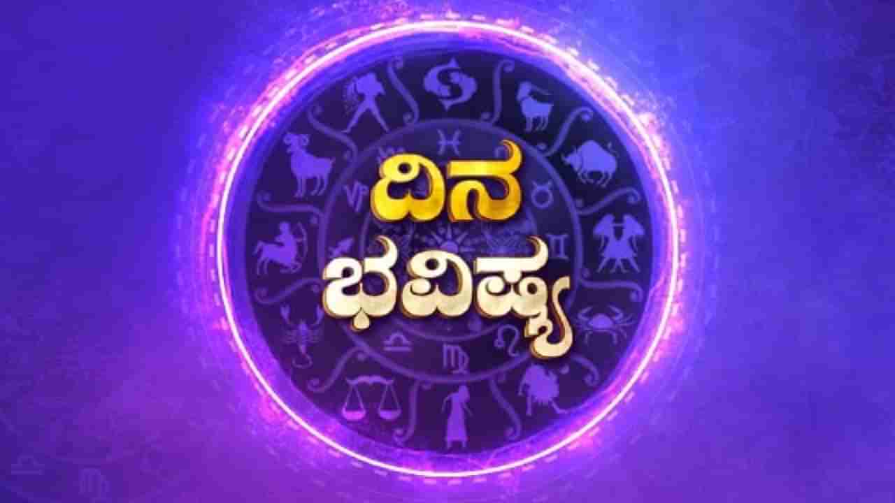 Horoscope 20 Dec: ಯಾವ ರಾಶಿಗೆ ಏನು ಫಲ? ಯಾವ ರಾಶಿಯವರಿಗೆ ಅದೃಷ್ಟ?