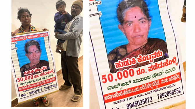 ಮಾತು ಬಾರದ ಅಮ್ಮನ ಸುಳಿವು ನೀಡಿದರೆ 50 ಸಾವಿರ ಕೊಡ್ತೀವಿ... ಮಗಳ ಮೂಕರೋದನೆ