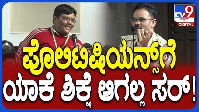 ಗಣ್ಯರಿಗೆ ಬೇರೆ ಕಾನೂನು ಯಾಕೆ ಅಂದರೆ ಪೊಲೀಸ್ ಅಧಿಕಾರಿಗೆ ಉತ್ತರ ಹೊಳೆಯಲಿಲ್ಲ