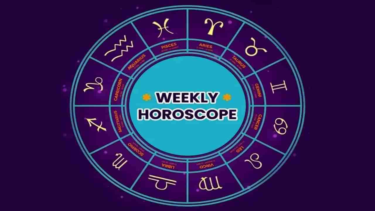 Weekly Horoscope: ವಾರ ಭವಿಷ್ಯ: ಡಿ.31 ರಿಂದ ಜ.06 ರವರೆಗೆ ನಿಮ್ಮ ಭವಿಷ್ಯ ಹೀಗಿದೆ