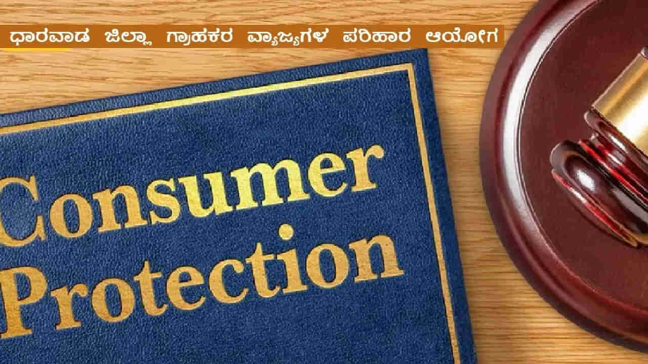 ಸೇವಾ ನ್ಯೂನ್ಯತೆ - ಬಡ್ಡಿ ಸಮೇತ 8 ಲಕ್ಷ ಹಣ ಹಿಂದಿರುಗಿಸಲು ಶೆಲ್ಟರ್ಸ್​​​ ಕಂಪನಿಗೆ ಧಾರವಾಡ ಜಿಲ್ಲಾ ಗ್ರಾಹಕರ ಆಯೋಗ ಆದೇಶ