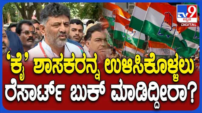 ಹೈಕಮಾಂಡ್ ಹೈದರಾಬಾದ್ ಹೋಗಲು ಹೇಳಿದೆ; ಹೋಗುತ್ತೇನೆ: ಡಿಕೆ ಶಿವಕುಮಾರ್ 