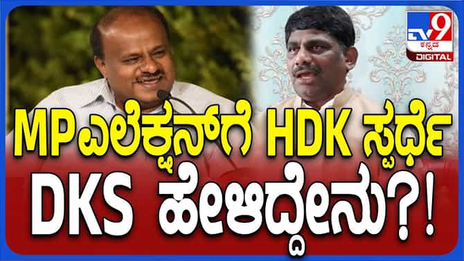 ಕುಮಾರಸ್ವಾಮಿ ಲೋಕಸಭಾ ಚುನಾವಣೆಯಲ್ಲಿ ಸ್ಪರ್ಧಿಸಿದರೆ ಸ್ವಾಗತ: ಡಿಕೆ ಸುರೇಶ್