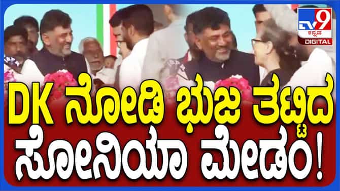 ರೇವಂತ್ ಪದಗ್ರಹಣ ಸಮಾರಂಭ; ಶಿವಕುಮಾರ್ ಸೋನಿಯಾಗೆ ಗೌರವ ಸಲ್ಲಿಸಿದ್ದು ಹೀಗೆ