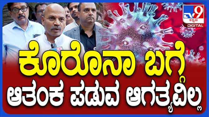 ಹೊಸ ತಳಿ ಜಾಸ್ತಿ ಅಪಾಯಕಾರಿಯಲ್ಲ, ಆದರೆ ಅಸಡ್ಡೆ ಬೇಡ: ಡಾ ಶರಣಪ್ರಕಾಶ್ ಪಾಟೀಲ