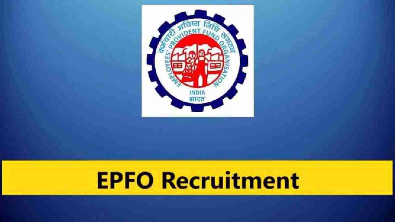 EPFO Recruitment 2024: 34 ಜೂನಿಯರ್ ಇಂಜಿನಿಯರ್ ಹುದ್ದೆಗಳಿಗೆ ಅರ್ಜಿ ಸಲ್ಲಿಸಿ