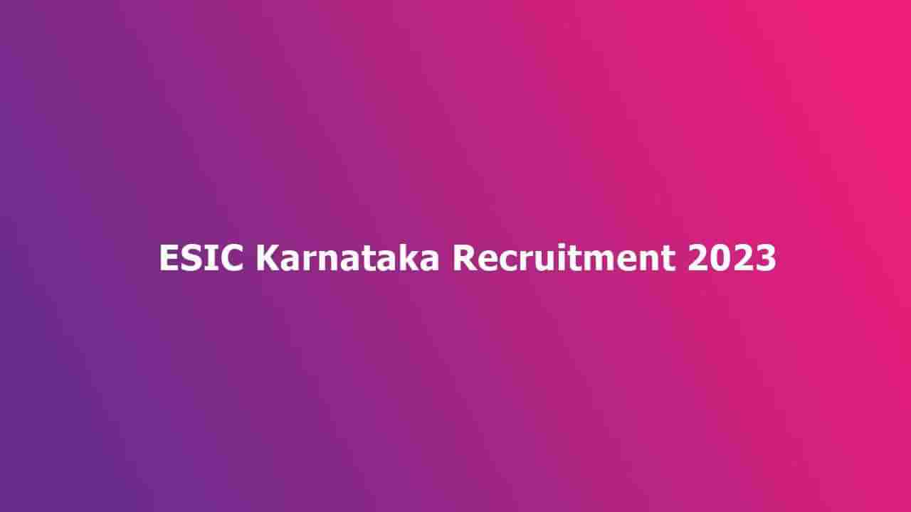 ESIC Karnataka Recruitment 2023: 56 ಪ್ರೊಫೆಸರ್, ಸೂಪರ್ ಸ್ಪೆಷಲಿಸ್ಟ್ ಹುದ್ದೆಗಳಿಗೆ ವಾಕ್-ಇನ್ ಸಂದರ್ಶನ