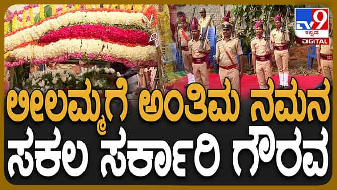 ಸಕಲ ಸರ್ಕಾರೀ ಗೌರವದೊಂದಿಗೆ ನೆರವೇರಿದ ಲೀಲಾವತಿ ‘ಅಮ್ಮ’ನ ಅಂತಿಮ ಸಂಸ್ಕಾರ