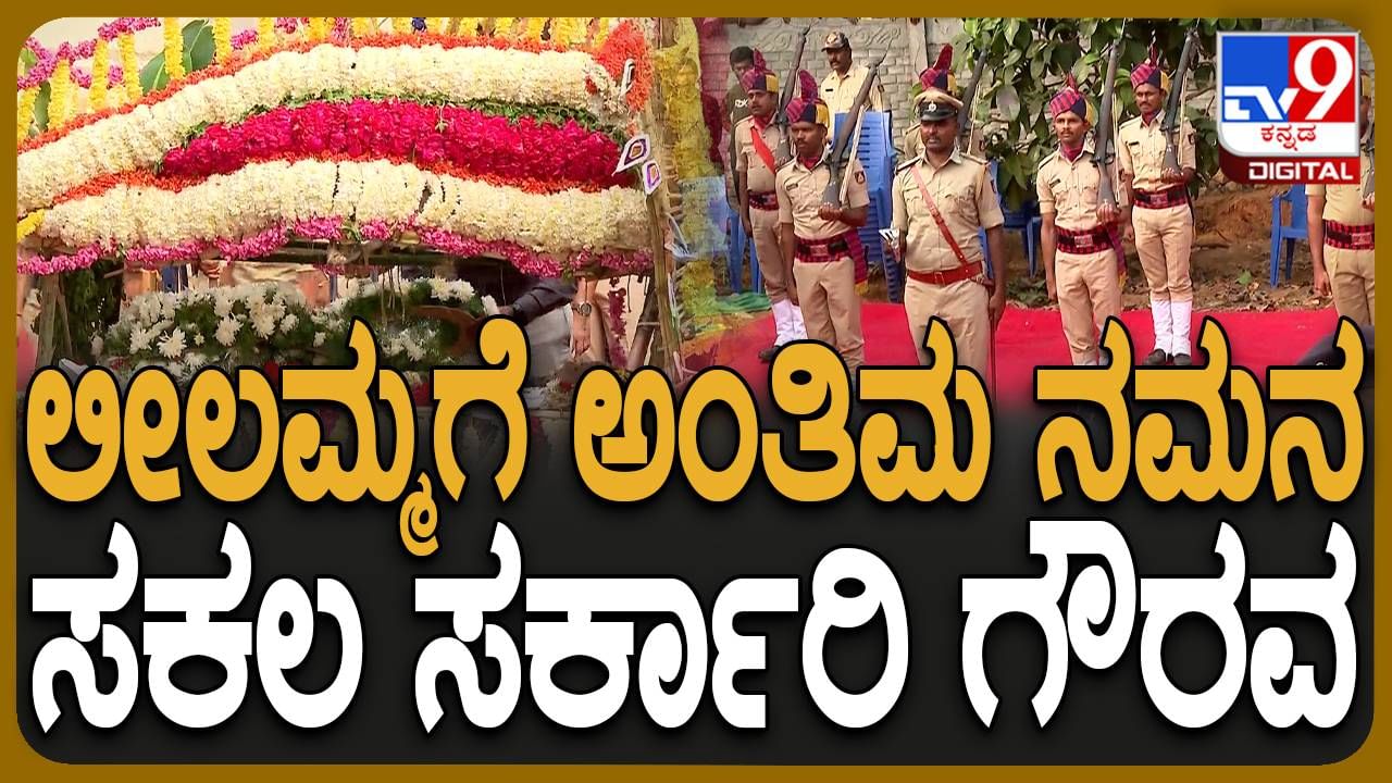 Leelavathi No More: ಸಕಲ ಸರ್ಕಾರೀ ಗೌರವ ಮತ್ತು ಬಂಟ ಸಂಪ್ರದಾಯದಂತೆ ನೆರವೇರಿದ ಲೀಲಾವತಿ ‘ಅಮ್ಮ’ನ ಅಂತಿಮ ಸಂಸ್ಕಾರ