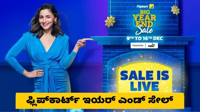 ಕೊನೇ ಹಂತದಲ್ಲಿ ಫ್ಲಿಪ್​ಕಾರ್ಟ್ ಇಯರ್ ಎಂಡ್ ಸೇಲ್: ಆಫರ್ ಮಿಸ್ ಮಾಡ್ಬೇಡಿ