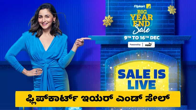 ಕೊನೇ ಹಂತದಲ್ಲಿ ಫ್ಲಿಪ್ಕಾರ್ಟ್ ಇಯರ್ ಎಂಡ್ ಸೇಲ್: ಸ್ಮಾರ್ಟ್ಫೋನ್ಸ್ ಮೇಲಿನ ಆಫರ್ ಮಿಸ್ ಮಾಡ್ಬೇಡಿ
