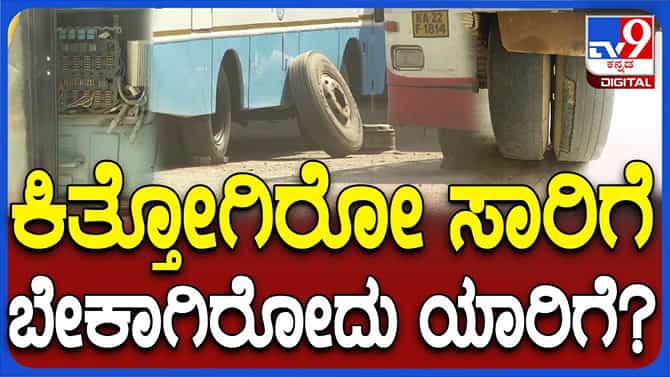 ಗದಗ KSRTC ಡಿಪೋ ಕರ್ಮಕಾಂಡ ಬಯಲು: ನೋ ಗ್ಯಾರಂಟಿ ಗಾಡಿ