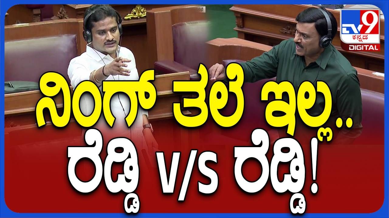 ಬಳ್ಳಾರಿ ಅಧಿವೇಶನ: ತಂದೆ ವಯಸ್ಸಿನ ಜನಾರ್ಧನ ರೆಡ್ಡಿಯನ್ನು ಸಹಪಾಠಿಯಂತೆ ಬೈದಾಡಿದ ಭರತ್ ರೆಡ್ಡಿಗೆ ಸದನದ ವರ್ತನೆ ಹೇಳಿಕೊಡಬೇಕಿದೆ!