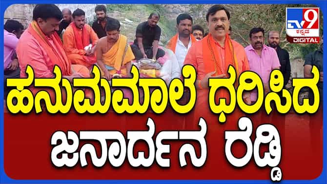 ಈ ವರ್ಷವೂ ಹನುಮ ಮಾಲೆ ಧರಿಸಿದ ಕೆಆರ್ ಪಿಪಿ ಅಧ್ಯಕ್ಷ ಗಾಲಿ ಜನಾರ್ಧನ ರೆಡ್ಡಿ