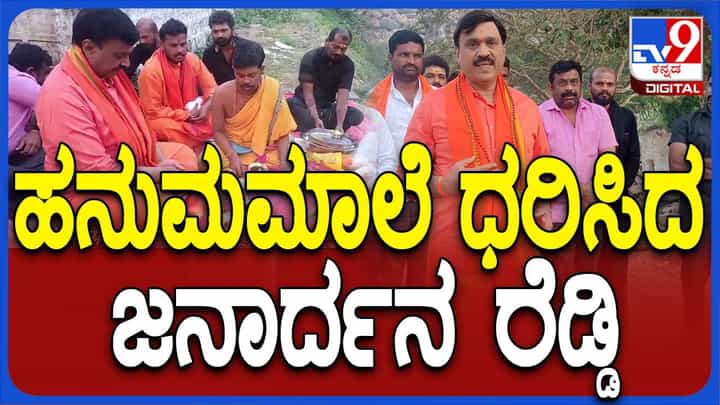 ಈ ವರ್ಷವೂ ಗಂಗಾವತಿಯ ಪಂಪಾ ಸರೋವರ ಬಳಿ ಹನುಮ ಮಾಲೆ ಧರಿಸಿದ ಕೆಆರ್ಪಿಪಿ ಅಧ್ಯಕ್ಷ ಗಾಲಿ ಜನಾರ್ಧನ ರೆಡ್ಡಿ ಈ ವರ್ಷವೂ ಗಂಗಾವತಿಯ ಪಂಪಾ ಸರೋವರ ಬಳಿ ಹನುಮ ಮಾಲೆ ಧರಿಸಿದ ಕೆಆರ್ಪಿಪಿ ಅಧ್ಯಕ್ಷ ಗಾಲಿ ಜನಾರ್ಧನ ರೆಡ್ಡಿ