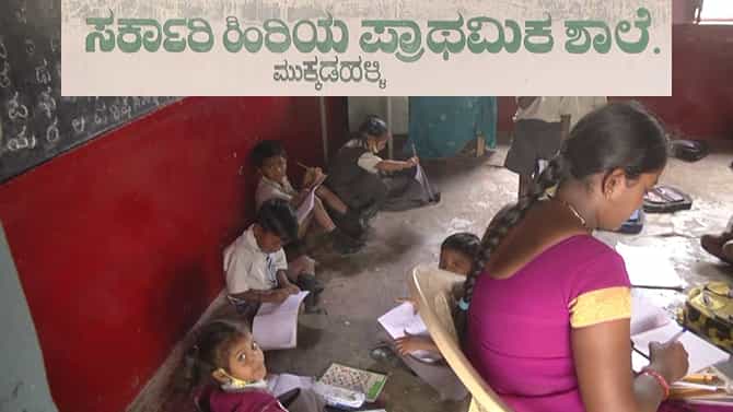 ಅಳಿವಿನಂಚಿನಲ್ಲಿರುವ ಶತಮಾನದ ಸರ್ಕಾರಿ ಶಾಲೆಗೆ ಬೇಕಿದೆ ಸಹಾಯ ಹಸ್ತ
