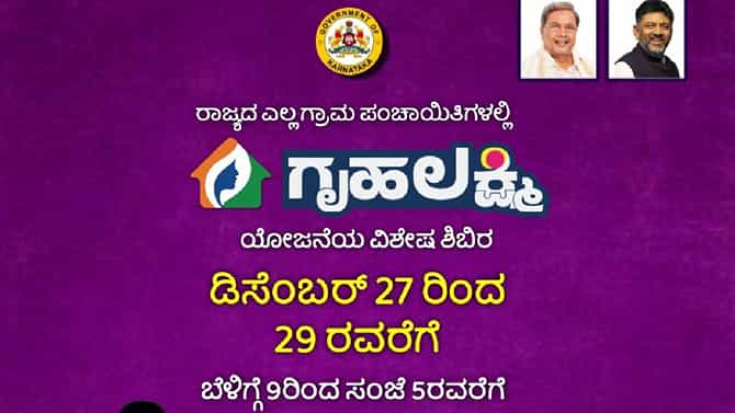 ಗೃಹಲಕ್ಷ್ಮಿ ಸಮಸ್ಯೆ ನಿವಾರಣೆಗೆ ಇಂದಿನಿಂದ 3ದಿನ ವಿಶೇಷ ಶಿಬಿರ