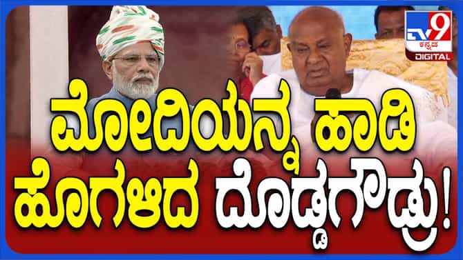 ಪ್ರಧಾನಿ ನರೇಂದ್ರ ಮೋದಿಯವರ ಕೈ ಬಲಪಡಿಸಲು ಒಂದಾಗಿ ಹೋರಾಟ: ಹೆಚ್ ಡಿ ದೇವೇಗೌಡ