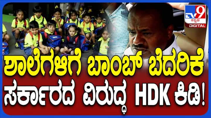 Bomb Threat Mails: ಕಾಂಗ್ರೆಸ್ ಸರ್ಕಾರ ಅಧಿಕಾರಕ್ಕೆ ಬಂದ ಬಳಿಕ ರಾಜ್ಯದಲ್ಲಿ ಕಾನೂನು ವ್ಯವಸ್ಥೆ ಕುಲಗೆಟ್ಟುಹೋಗಿದೆ: ಹೆಚ್ ಡಿ ಕುಮಾರಸ್ವಾಮಿ Bomb Threat Mails: ಕಾಂಗ್ರೆಸ್ ಸರ್ಕಾರ ಅಧಿಕಾರಕ್ಕೆ ಬಂದ ಬಳಿಕ ರಾಜ್ಯದಲ್ಲಿ ಕಾನೂನು ವ್ಯವಸ್ಥೆ ಕುಲಗೆಟ್ಟುಹೋಗಿದೆ: ಹೆಚ್ ಡಿ ಕುಮಾರಸ್ವಾಮಿ