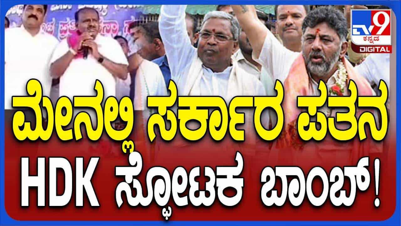 ಸಿದ್ದರಾಮಯ್ಯ ಸರ್ಕಾರ ಡಿಸೆಂಬರ್ನಲ್ಲಿ ಪತನವಾಗುತ್ತೆ ಎಂದಿದ್ದ ಕುಮಾರಸ್ವಾಮಿ ಈಗ ಮೇನಲ್ಲಿ ಅಂತಿದ್ದಾರೆ! ಸಿದ್ದರಾಮಯ್ಯ ಸರ್ಕಾರ ಡಿಸೆಂಬರ್ನಲ್ಲಿ ಪತನವಾಗುತ್ತೆ ಎಂದಿದ್ದ ಕುಮಾರಸ್ವಾಮಿ ಈಗ ಮೇನಲ್ಲಿ ಅಂತಿದ್ದಾರೆ!